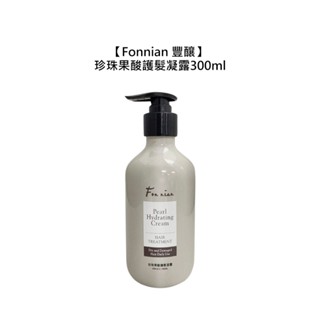 fonnian 豐釀 珍珠果酸護髮凝露 300ml 免沖洗 護髮 染燙 受損 護髮乳 斯朵利【堤緹美妍】
