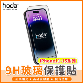 【橘子購物】Hoda 9H玻璃保護貼 亮面/霧面/抗藍光/防窺 螢幕保護貼 螢幕貼 玻璃貼 iPhone 配件 SSS