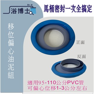 馬桶油泥 馬桶法蘭 防臭防漏水 同TOTO油泥 甜甜圈偏心移位進口馬桶 彈力油泥 乾式施工 HCG 偏心油泥 止水環 油