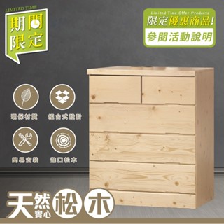 【YUDA】五斗櫃 懂生活 松木實木鬥櫃 四鬥櫃65-4 / 五斗櫃 S25Y 65-5 期間限定