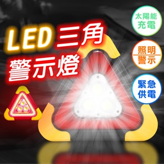 【臺灣現貨】LED 警示燈 太陽能三角架警示燈 三角架警示燈 爆閃燈 車用警示燈 太陽能警示燈 警示牌 反光牌 三腳架