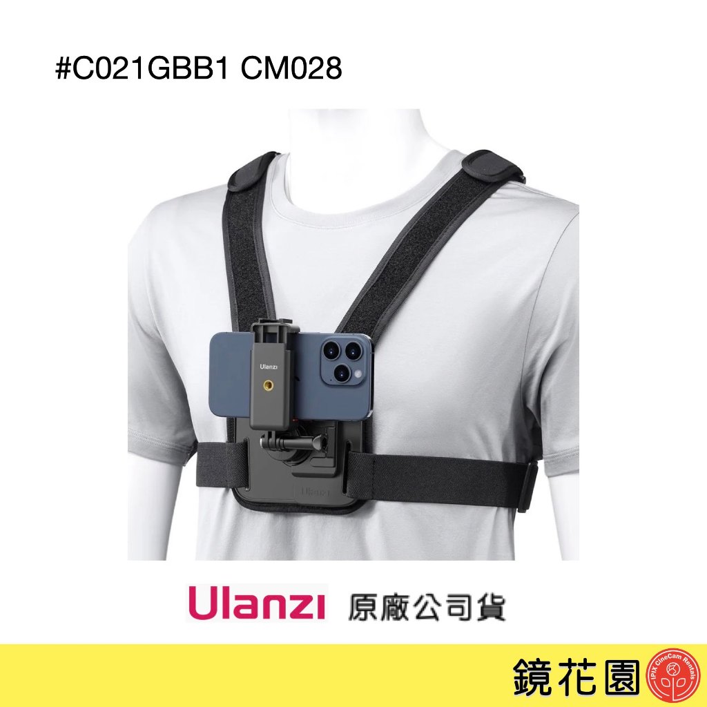 Ulanzi C021GBB1 CM028 Go-Quick II 第一人稱胸帶支架 需調貨約2天出貨 鏡花園