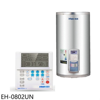 鴻茂【EH-0802UN】8加侖定時調溫型聯網直立式儲熱式電熱水器(全省安裝)