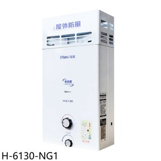 鴻茂【H-6130-NG1】10公升屋外型RF式熱水器(全省安裝) 歡迎議價