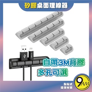 【9AM】矽膠 理線器 黏貼式 桌面 單孔 多孔 固線器 傳輸線 固定 佈線扣 3M背膠 直徑6mm以下 ZA0290