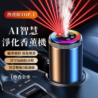 小米優選 星空頂車用香薰機 車載香薰儀 AI智慧香氛機 自動噴香 空氣清淨加濕器 車用香薰香氛 汽車香水 除臭祛異味
