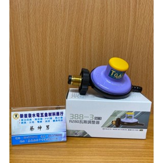 【新復發】永勝 瓦斯調整器 388-3 透過TGAS認證 瓦斯爐 熱水器 瓦斯管 調整器 瓦斯 液態瓦斯