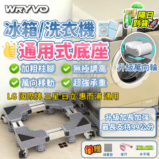 ❤️‍🔥隔日到貨 免運⚙️升級加強 國際牌通用洗衣機底座 冰箱底座 加長加高移動托架 雙開門冰箱萬向輪架子 加高腳架