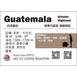 瓜地馬拉🇬🇹新東方產區 酒香背影 酒香日曬 淺烘焙 半磅｜咖啡豆 咖啡172號