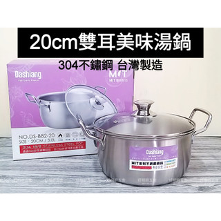 好相廚五金 304不鏽鋼 台灣製 Dashiang 美味湯鍋 20cm 雙耳湯鍋 調理鍋 萬能鍋 料理鍋 泡麵鍋