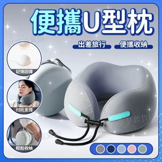 🔥臺灣現貨🔥旅行便攜式記憶棉u型枕 飛機枕 靠枕 u形枕 午睡枕旅行枕 出國枕 記憶棉枕 慢回彈記憶棉 旅行U型枕