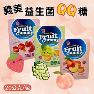義美 益生菌果汁 QQ 軟糖 草莓 白葡萄 水蜜桃 零食 40g