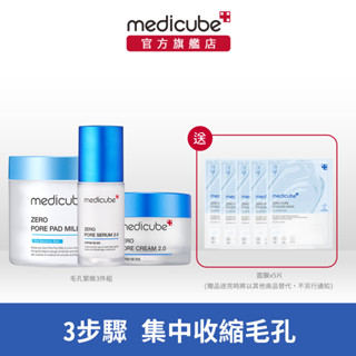 【medicube】ZERO毛孔緊緻3件組 (毛孔爽膚棉溫和版+收縮毛孔精華液2.0+收縮毛孔面霜2.0)