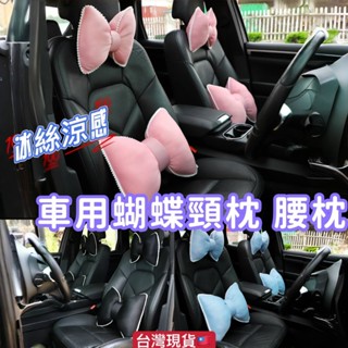 車用頸枕 臺灣現貨 冰絲 頸枕 腰枕 冰絲量涼爽 蝴蝶結護頸腰枕 蝴蝶結 車用頸枕 車用靠墊 車用枕 枕頭 腰靠枕