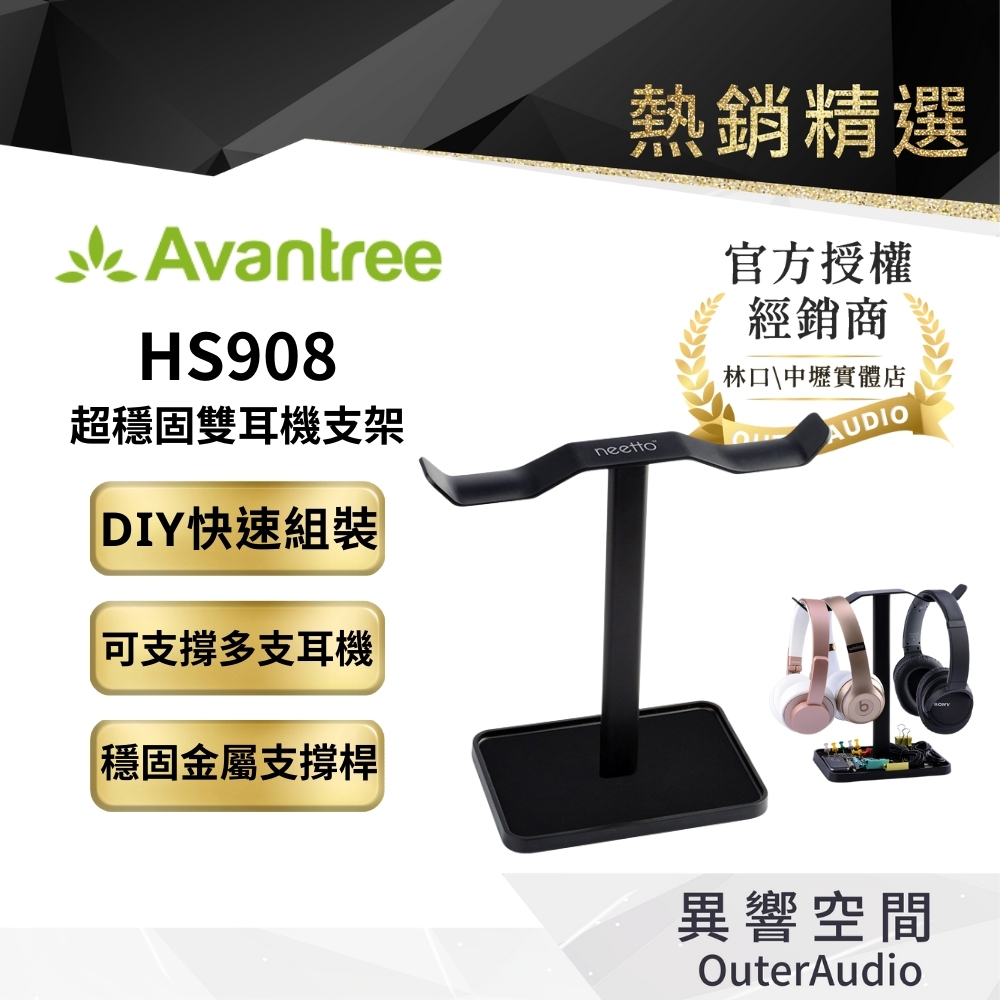 【Avantree】HS908 超穩固雙耳機支架