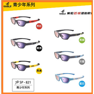 臺灣製造 SABLE 黑貂 全方位近視運動眼鏡 青少年運動眼鏡 SP-821 + 晶緻鍍膜防霧鏡片 可配散光鏡片