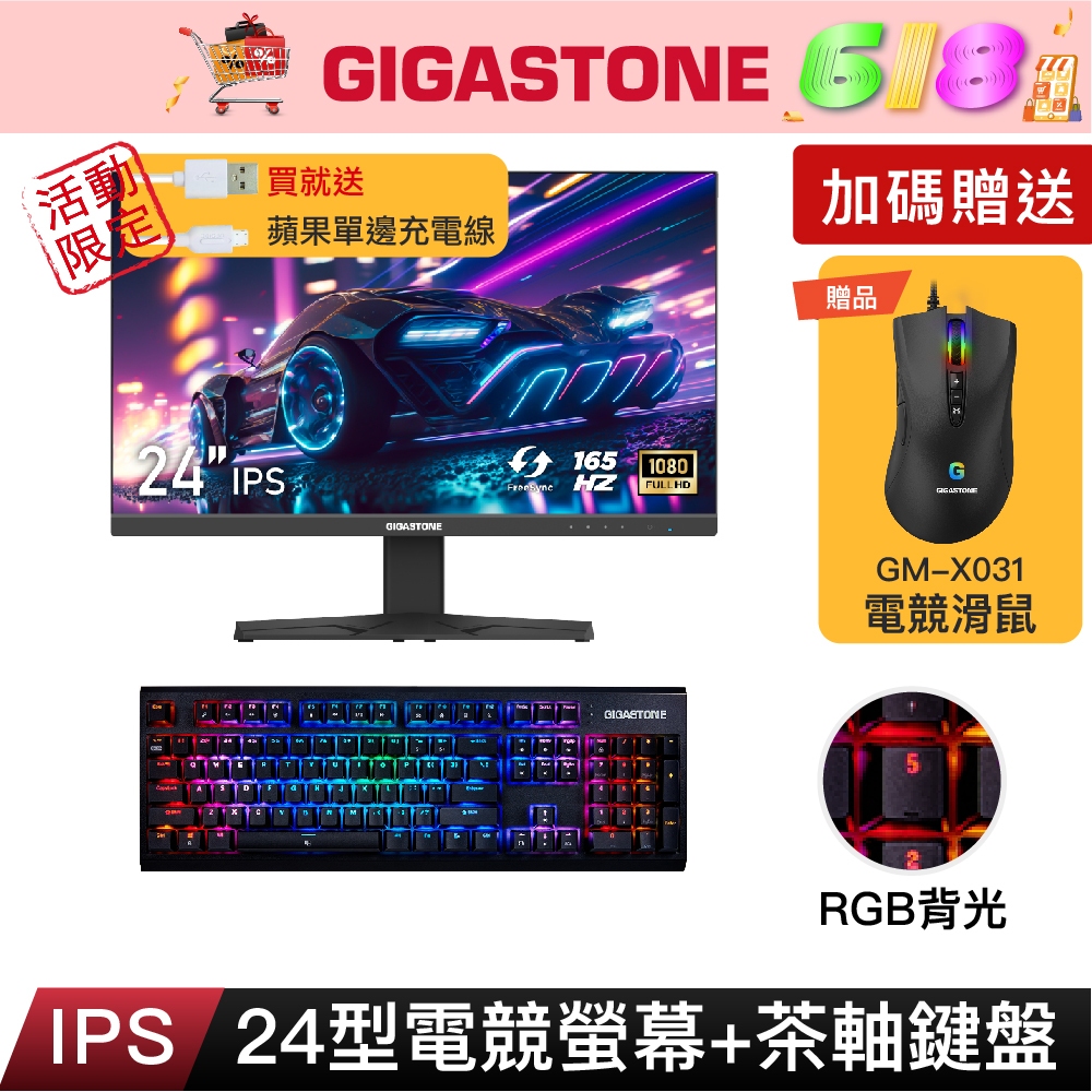 【GIGASTONE】24型IPS 165Hz極速電競螢幕+茶軸機械式電競鍵盤｜雙喇叭/144Hz/24吋遊戲顯示器