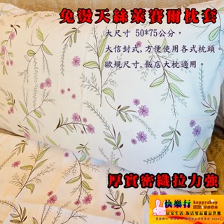臺灣公司貨 免燙 細緻 天絲枕套 歐規尺寸可用 50*75公分 解決勾紗 不起毛球 信封式 枕套 極細厚實 寢具 枕頭套