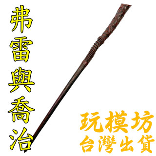 【 現貨 】『 弗雷與喬治 Fred and George - 法杖 』35cm 樹脂材質 魔杖 模型 no.29879