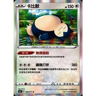 『歐噴』卡比獸 特性 無畏脂肪 寶可夢 PTCG 中文版