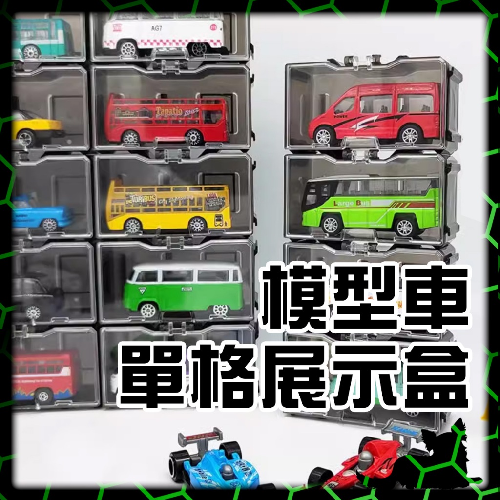 公仔模型展示專賣👑台灣旗艦【模型車 單格展示盒】1:64 多美小汽車 小汽車展示盒 風火輪 收納盒 合金車 TOMICA