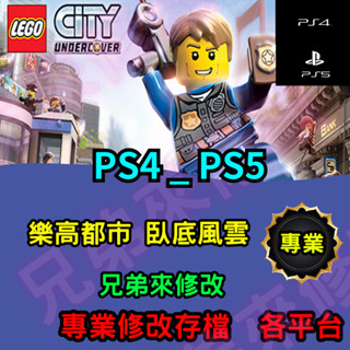 🌈兄弟來修改🌈PS4 PS5 樂高﻿都市 臥底風雲 存檔修改 存檔替換 外掛 金手指 螺絲 max