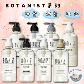 【現貨快速出貨】BOTANIST植物性 系列 洗髮精 潤髮乳 沐浴乳 植物性 滋潤型 清爽型 天然 洗澡 滋潤肌膚