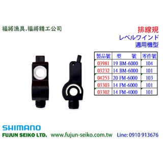 【福將漁具】Shimano電動捲線器 6000/4000型排線規-B