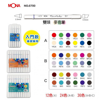 Mona 酒精性雙頭麥克筆 12色 alcohol marker 12 colors
