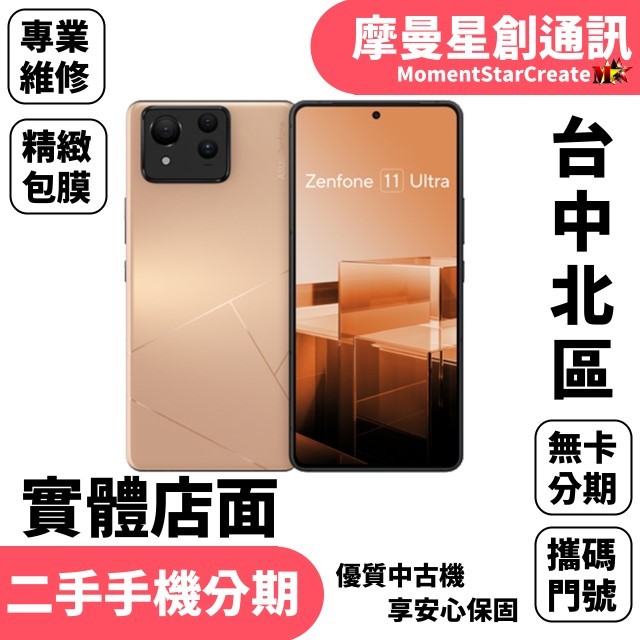 【二手空機分期】二手整新機ASUS Zenfone 11 Ultra (12+256G)手機分期 快速過件 二手機福利機