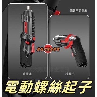 快速發貨 電動起子 雙模式握把設計 家用電動螺絲起子
