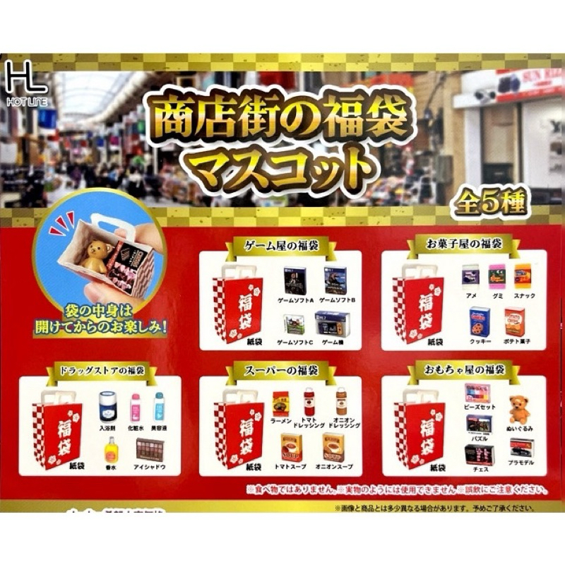 ‘’許先生賣場‘’ Hot LINE (轉蛋)日本商店街福袋模型，全5種整套販售