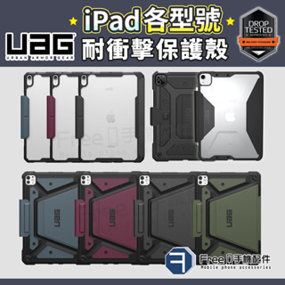 UAG iPad 保護套 平板殼 iPad Air 6 iPad Air 5 iPad Pro 11吋 iPad 保護殼
