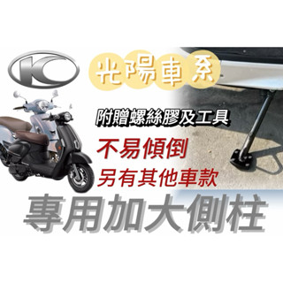 光陽車系 KYMCO 電動車 側柱 邊柱加大底座 側柱加大底座 鋁合金側柱 側柱 底座加大 RTS