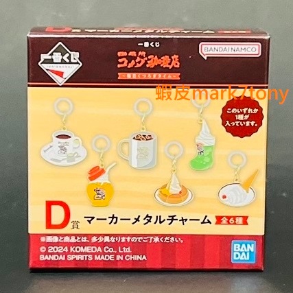 日版 全新 一番賞 客美多咖啡店 珈琲所 コメダ 單售 D賞 造型 吊飾 鬆餅 汽水 冰淇淋 咖啡杯