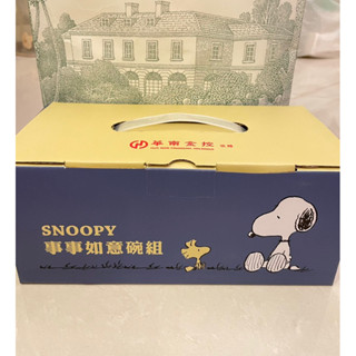 (全新）SNOOPY事事如意碗組（四入）。股東會紀念品華南金。字母浮雕瓷碗。史努比。卡通。