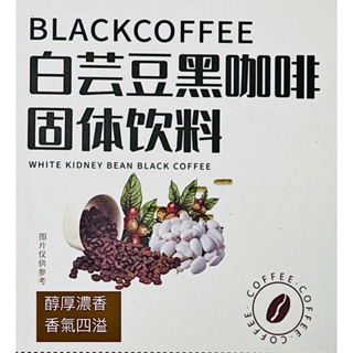 白雲豆黑咖啡 精選羅布斯塔咖啡豆 滿足咖啡愛好者挑剔的味蕾 醇厚濃香 香氣四溢