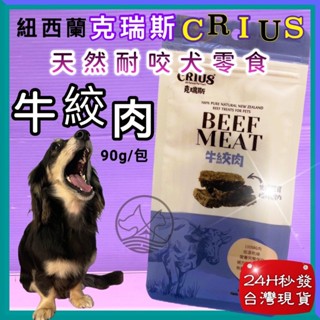 🍀小福袋🍀Crius 克瑞斯《牛絞肉 90g/包》100%天然純牛肉點心 犬 狗零食 低溫乾燥技術 獎勵.訓練 零食