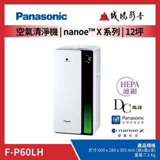Panasonic 國際牌空氣清淨機目錄 | 負離子系列 | F-P60LH~歡迎聊聊
