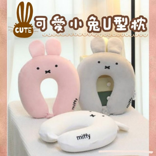 《樂購》24H寄🔔現貨免運🔔可拆洗 米飛兔記憶棉頸枕 miffy 午睡枕 飛機枕 枕頭 禮物