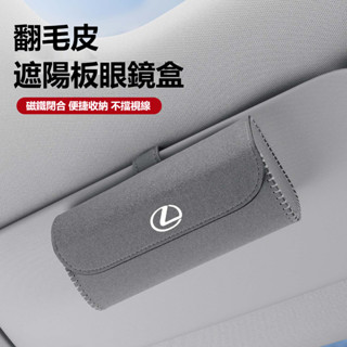 Lexus凌志收納盒 車用眼鏡盒 翻毛皮多功能眼鏡盒 ES200 RX300 UX260h NX200 遮陽板卡片收納盒