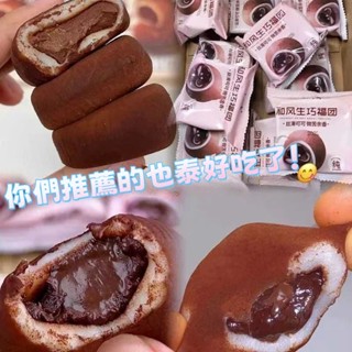 【限時下殺】和風生巧福團網紅日式巧克力味大福雪媚娘糯唧唧 巧克力 爆漿 留心 Q彈糕團 糕點 心解饞小零食糯米滋