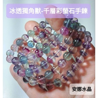 【安娜水晶】獨角獸螢石 千層螢石手珠 夢幻冰透 天然彩螢石 手鍊 冰透螢石 糖果色螢石 在臺現貨