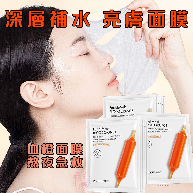 現貨隔日達🔥正品血橙面膜 韓國進口原料 補水保濕 淡化黑色素 熬夜面膜 精華液滋潤面膜 玻尿酸面膜 韓國血橙面膜 補水面