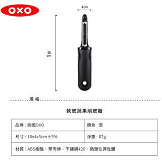 OXO 軟皮蔬果削皮器 軟皮水果刀 削皮刀 奇異果 西紅柿 削皮刀〖原廠公司貨〗
