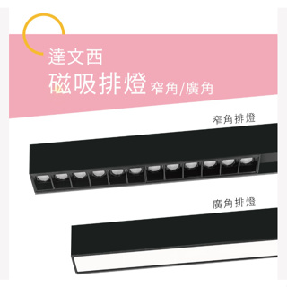 舞光 達文西磁吸軌道燈 LED軌道燈 12W 24W排燈 磁吸排燈 軌道燈 窄角 廣角 可調角度 投射燈