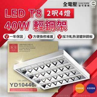 [喜萬年] 現貨 保固2年 旭光 T8 LED 40W 輕鋼架 燈具 白光 平板燈 天花板燈 辦公室燈 高亮度 無藍光