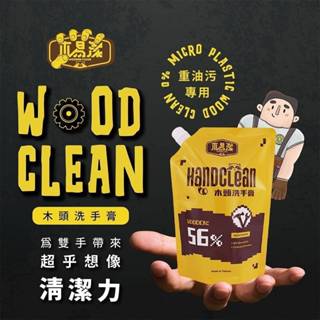 【木易潔】木頭洗手膏補充包1200ml- 天然 環保 護手配方 重油汙 工業 機械 去汙 黑手 洗手粉 洗手劑 職人專用