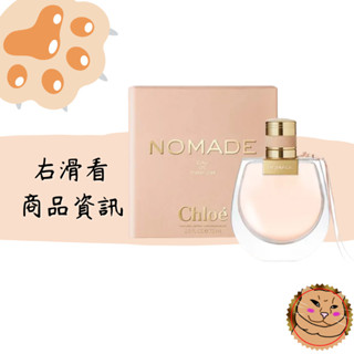 【Chloe 蔻依】Nomade 芳心之旅 女性淡香精 75ml 禮盒組75ml+25ml 禮盒現貨如圖快速出《臭臉喵》