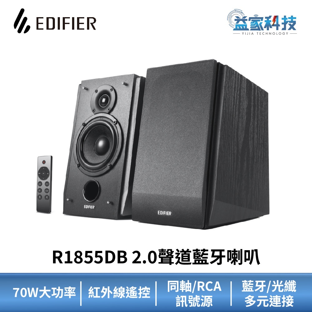 EDIFIER R1855DB【2.0聲道藍牙喇叭】70W大功率/無線遙控/漫步者/音響/藍芽音響